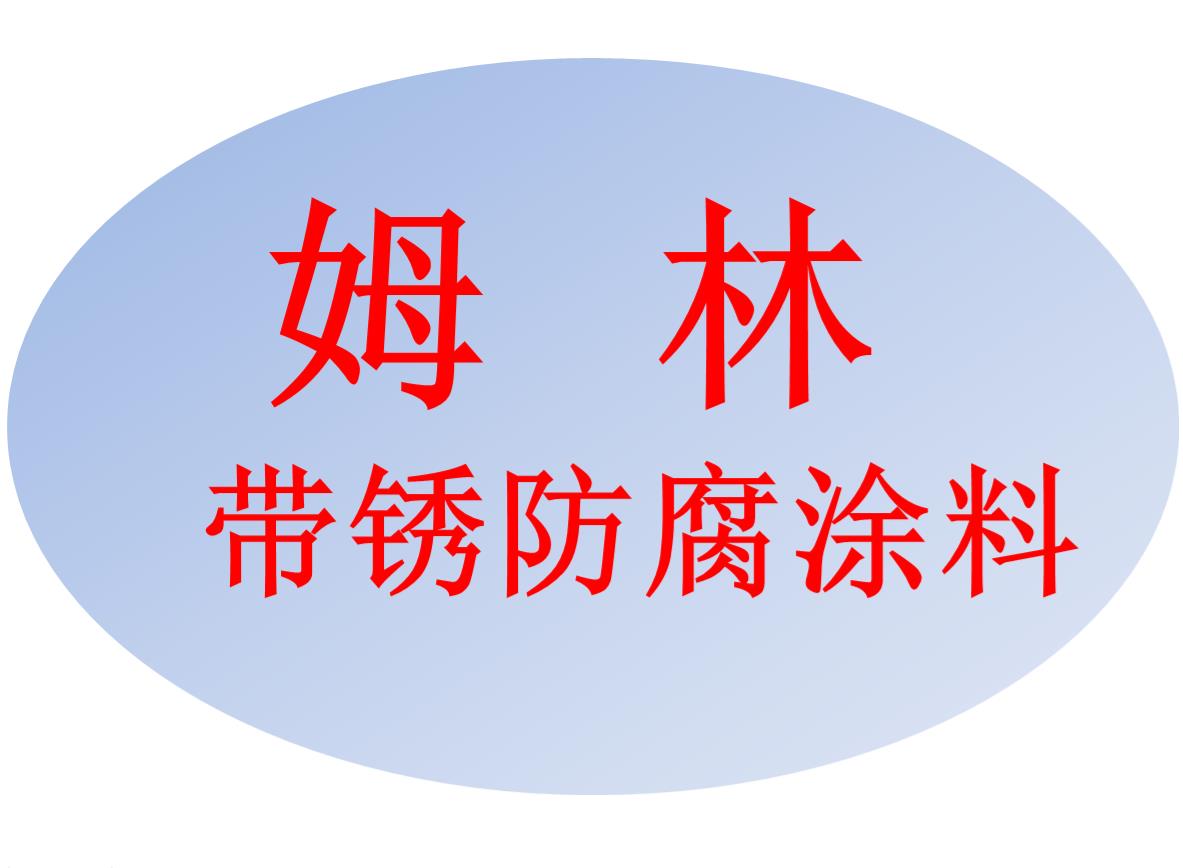 重庆姆林带锈防腐涂料
